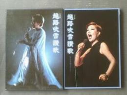 写真集　越路吹雪讃歌　いまもなお歌声が
著者 岩谷時子（監修）
    出版社 共同通信社
    刊行年 1983
    冊数 1
    解説 大判。良好。初版。定価8800円。黒色函。 

越路吹雪（こしじ ふぶき、本名：内藤 美保子（ないとう みほこ）、旧姓：河野（こうの）、1924年（大正13年）2月18日 - 1980年（昭和55年）11月7日）は、日本のシャンソン歌手、舞台女優。元宝塚歌劇団の主演男役。 愛称は「コーちゃん」「コッシー」（旧姓から）。
所属レコード会社は日本コロムビア→東芝音楽工業（その後東芝EMIに改称、現：ユニバーサルミュージック）。越路は人の面倒見が良く、多くの芸能人から慕われた。宝塚歌劇団在団時、同期生である月丘夢路がぬきんでた美貌を嫉妬されて他の生徒から深刻ないじめにあっていたが、見かねた越路に救われたことを月丘本人が後年になって明かしている。また、宝塚OG枠を超えて国民的人気を博し、美空ひばりや吉永小百合と並んで女性アイドルの源流とみる向きもある。

越路は舞台の観客に最高のステージを見てもらう為に、コンディション調整を欠かさず、舞台に上がる時間から逆算し、起床時間、食事の時間、劇場入りの時間などを決定し、全ステージを見据えた生活リズムをとるため、いつ舞台があり、その稽古は何日前からか、それには何kg増やしておくか等々、一年を通じて舞台のために日常を過ごすことを常としていた。
