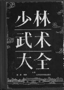 少林武术大全,上部下部　全2冊

德虔編著
北京体育学院出版社, 1990
少林武术是中华民族的优秀文化遗产, 其历史久远, 积淀深厚;其内容丰富, 多姿多彩;其声望广播, 闻名于世. 少林寺建于北魏太和十九年, 位于河南省登封市嵩山的五乳峰下, 少室山前, 距今已有1500年的历史. "武以寺名, 寺以武显", 两者相得益彰.在历史的不断演进过程中, 少林寺武术世代相传. 不断发展.