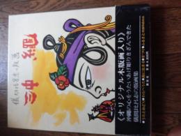 儀間比呂志の版画　沖縄（オリジナル木版画1葉付）


    著者 儀間比呂志
    出版社 講談社
    刊行年 昭49年初版
    解説 函、帯付き