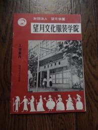 望月文化服装学院入学案内　昭和35年度　財団法人望月学園　全14ぺージ　水戸市泉町四丁目