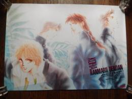 好派！蘭丸応援団　RANMARU OENDAN　ポスター　富樫じゅん 
■サイズB2　515 mm×728 mm
・ピン穴ありません
