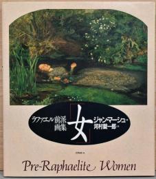 ラファエル前派画集「女」Pre-Raphaelite women著者 ジャン・マーシュ 著 ; 河村錠一郎 訳 出版社 リブロポート ページ数 155p サイズ 30cm 解説 1990年初版カバー　定価12,360円　状態良目次１　ボヘミアンと絶世の美女２　聖女３　年頃の乙女４　小鳩と賢母５　堕ちたマグダラのマリアたち６　中世の乙女たち７　魔女８　寓意と偶像９　青白き死の女１０　結び 