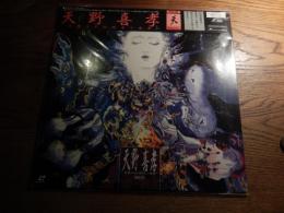 LD天野喜孝ー華麗なる幻想美の世界 Vol.3～〈天〉レザーディスク

天野 喜孝（1952年〈昭和27年〉3月26日 - ）は、日本の画家、キャラクターデザイナー、イラストレーター、装幀家。舞台美術や衣裳デザインも手がける。旧名は天野 嘉孝。80年代に喜孝に改名した。 繊細で妖艶・幻想的な絵柄が欧米でも広く知られ、ニューヨーク、ロンドン、パリ、リヨン、ケルンなどでも個展を開催してきた。ファイナルファンタジーシリーズのキャラクターデザインが代表作として有名だが、『N.Y.SALAD』や『タイムボカン』などでの軽妙なキャラクターもある。趣味は音楽鑑賞。好きな画家はレオナルド・ダ・ヴィンチ[2]。
1952年3月 - 静岡市生まれ
1967年 - 15歳の頃、吉田竜夫の自宅に居候しながら高校に通う形でアニメーション制作会社タツノコプロダクションに入社。動画、原画を経て、17、8歳の頃には作画監督とキャラクターデザインを兼ねる様になり、以降徐々にキャラクターデザイン専任となっていく。天野嘉孝名義で『タイムボカン』等のアニメのキャラクターデザインを手掛ける

