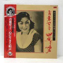 心に生きる唄声/青葉笙子　LP　ポリドールSP特選シリーズ
 国内盤LP/MONO/青葉笙子のSP録音集。全14曲収録。
付属品：帯・歌詞
状態：ジャケット、盤質の状態はA