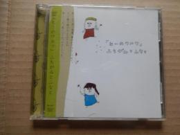 CD / ふちがみとふなと『ヒーのワルツ』渕上純子 船戸博史　帯付き
ハッピーセットに続き日々のライブで一緒に育ってきた曲たちを収録。録音は東京の門仲天井ホール。ジャケットはフチガミがただファンだった詩人シルチョフ・ムサボリスキーさんにダメもとでお願いしたところ引き受けてもらえて（詩人なのに！）完成。地味ながらも色々冒険の一枚。

1. 帽子に注意！　
2. 私に起こると思わなかったこと
3. 威張って歩け（バートン・クレーン）
4. 歌う人(Daniel Johnston/原題：Story of an artist)
5. Teach your children（CSN&Y）
6. 田舎道
7. 静かな夜
8. 古本屋のうた
9. 愛さずにいられない
10. 家路
11. 泣く女
12. 耳国国歌
13. 僕に宛てて
14. ニッポン娘さん（バートン・クレーン）　
15. Awake(F.Tucker→Brian Wilsonバージョンのカバー)

2005/07/18 発売 