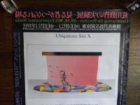荒川修作の実験展ポスター B2サイズ　515×728mm　交通営団の印あります。

東京国立近代美術館の平成3年度特別展として企画。
　読売アンデパンダン展への出品作品やネオ・ダダ・オルガナイザーの一員として1950年代未の日本の現代美術の活動の中で注目を集めた荒川修作（1936－）は、1961年に渡米し、以後約30年間ニューヨークを拠点に世界の現代美術の第一線で活動を続けている数少ない日本人作家の一人である。この間、1971年にマドリン・ギンズと共著で出版した「意味のメカニズム」は、人間の視覚の構造や身体の知覚のプロセスをタイヤグラムで解析した知的でユニークな作品として、またコンセプチュアル・アートの先駆的な試みとして高い評価を受けている。

展覧会では、未発表作品多数を含む荒川修作の1960年代初頭と最近作の立体と平面作品による個展の形式で構成され、新旧の作品、そして巨大な構築物によって会場全内は様々な装置が設定された知覚の実験場となった。鑑賞者はこれらの装置を直接体験することで、荒川修作の一貫した思索のメッセージを受け取り、鑑賞者自身がソノメッセージを検証する＜場＞に直面させられるのである。鑑賞者自身が参加する行為によって、荒川の作品空間が完成し、その作品空間が鑑賞者の知覚の扉を解放するという装置に満ちた会場は、まさに「荒川修作の実験」展と言うべき展覧会。


    平成4年1月7日～2月5日東京国立近代美術館特別展