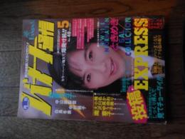 バナナ通信　1989年5月
出版社 ラン出版
    刊行年 平成元年