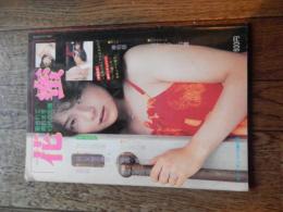 写真集　花蜜　キャンディ増刊号　昭和56年　新和出版社
