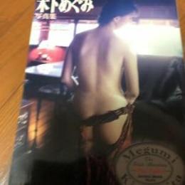木下めぐみ 写真集APA KABAR 　野川イサム・撮影
出版社 三和出版
刊行年 平成３年
サイズ Ａ４判 