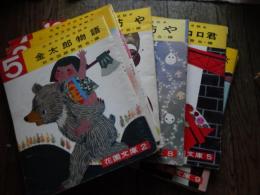 12冊セット　70年代　石井方式幼児読本　金太郎物語　ピーターパン物語　花と蝶　亀と蜂　団栗坊や　お爺さん鬼　露の坊や　小石のコロ君　マッチ売りの少女
雪の女王　お山の子供　えび蟹の旅