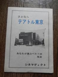 さよならテアトル東京
 鈴木淳編集
    出版社 シネマディクト事務局
    刊行年 昭56 
1981年10月31日発行、縦 20.9cm x 横 14.9cm、全50頁