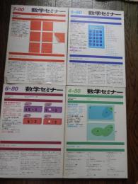 4冊　数学セミナー　1980年4月号　特集/基本定理、1980年6月号　特集/現代数学の流れⅡ、1980年5月号　特集/現代数学の流れI、1980年7月号　特集/素数を多項式で表わす、
 遠山啓・矢野健太郎編集
    出版社 日本評論社 