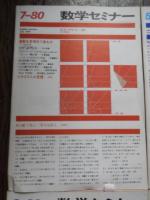 4冊　数学セミナー　1980年4月号　特集/基本定理、1980年6月号　特集/現代数学の流れⅡ、1980年5月号　特集/現代数学の流れI、1980年7月号　特集/素数を多項式で表わす、
 遠山啓・矢野健太郎編集
    出版社 日本評論社 