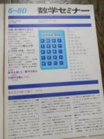 4冊　数学セミナー　1980年4月号　特集/基本定理、1980年6月号　特集/現代数学の流れⅡ、1980年5月号　特集/現代数学の流れI、1980年7月号　特集/素数を多項式で表わす、
 遠山啓・矢野健太郎編集
    出版社 日本評論社 