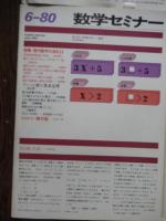4冊　数学セミナー　1980年4月号　特集/基本定理、1980年6月号　特集/現代数学の流れⅡ、1980年5月号　特集/現代数学の流れI、1980年7月号　特集/素数を多項式で表わす、
 遠山啓・矢野健太郎編集
    出版社 日本評論社 