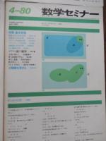 4冊　数学セミナー　1980年4月号　特集/基本定理、1980年6月号　特集/現代数学の流れⅡ、1980年5月号　特集/現代数学の流れI、1980年7月号　特集/素数を多項式で表わす、
 遠山啓・矢野健太郎編集
    出版社 日本評論社 