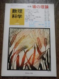 数理科学　1980年7月号　特集「場の理論」
出版社 サイエンス社
    刊行年 1980年 