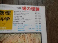 数理科学　1980年7月号　特集「場の理論」
出版社 サイエンス社
    刊行年 1980年 
