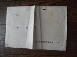 陳情書　北見国遠佐線鉄道速成ノ件　北見国湧網線佐呂間ヨリ分岐シ佐呂間芭露ノ二大原野ヲ経由遠軽駅二達し石北線鉄道二接続スル遠佐線ヲ速に施設セラル様御配慮を賜り度左二理由ヲ具シテ御清鑑ヲ奉迎候　昭和8年紋別郡遠軽村長　国上国太郎　紋別郡下湧別村芭露原野　島田和三郎　常路郡佐呂間村　宮前甚吉宛　帝国鉄道協会会員　殿　北海道紋別郡遠軽村外二ケ村　
