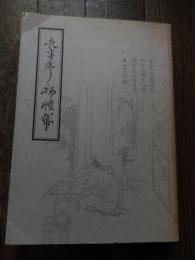 夜半亭初懐紙
著者 木村三四吾・編校
    刊行年 昭63 