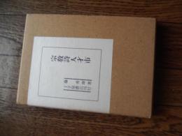 宗教詩人才市　藤秀璻著　昭和32年初版函付き
出版社 丁子屋書店 