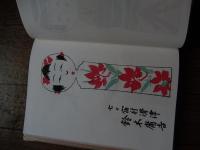 蔵王東のきぼこ　版画と解説
 菅野新一　編著
    出版社 未来社
    刊行年 1970
   
    解説 初版、函、214、Ａ5判