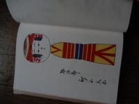 蔵王東のきぼこ　版画と解説
 菅野新一　編著
    出版社 未来社
    刊行年 1970
   
    解説 初版、函、214、Ａ5判