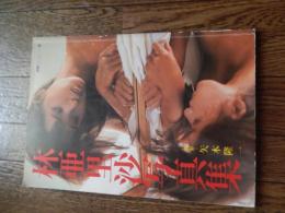 林亜里沙写真集 ＜別冊スコラ＞
 矢木隆一 撮影
    出版社 スコラ
    ページ数 1冊 (頁付なし)
    サイズ 30cm 




林亜里沙の映画作品
 計4件
女子大寮ＶＳ看護学園寮1984年9月1日公開、69分 出演 (大野知子 役)
宇能鴻一郎の濡れて打つ1984年2月17日公開、55分 出演 (松波美沙（お蝶） 役)
３年目の浮気1983年7月8日公開、75分、恋愛　出演 (知美 役)
女帝(1983) 1983年4月29日公開、97分出演 (中原弓子 役)
    

