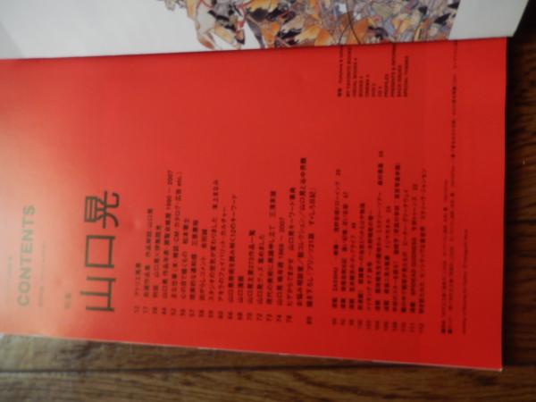 プリンツ21 山口晃特集