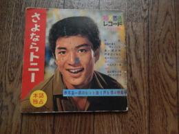 さよならトニー　赤木圭一郎のヒット曲と声を偲ぶ特集号　総天然色ソノシート３枚揃い　表紙から裏表紙まで２４ページ
 赤木圭一郎
    出版社 勁文社
    刊行年 1961
    ページ数 24ｐ
    サイズ 19×19cm
    解説 本体にヤケ・ヨゴレがあります。”母と妹が語るトニーのこと”赤塚喜久・赤塚百合、”親友・コンビが語るトニーのこと”芦川いづみ・笹森礼子・浅丘ルリ子・小林旭ほかまた遊びにこいよ”石原裕次郎・北原三枝。その他。

