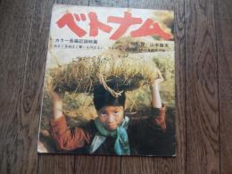 映画パンフレット　ベトナム
 山本薩夫　総監督
    出版社 仝東京上映実行委員会事務局
    刊行年 昭44　解説 枡判 


長編記録映画　ベトナム

本編１００分
総監督：山本薩夫
監督：増田健太郎・小泉尭
撮影：大小島嘉一・藤井良孝
音楽：大木正夫
ナレーター：鈴木瑞穂・奈良岡朋子
制作統括：柳沢恭雄

１９６８年２月、ベトナム全土は解放勢力によるサイゴンをはじめ主要都市に対する「テト一成攻撃」で湧き上がっていた。その頃、北ベトナムでは、ホー・チ・ミンの「独立と自由ほど尊いものはない」の呼びかけに多くの若者たちが職場に向かった。その中に補給のために道路づくり、修理などに携わった「青年突撃隊」の姿が…。

美しく晴れたある日のハノイ、５００人の青年たちを乗せた２０台のトラックが国道一号線を南に向けて出発した。国道一号線は南北に分断されたベトナムの二つの首都、ハノイとサイゴンを結ぶ「統一の道」である。この道を一路南へ。絶えず戦闘と建設の第一線を切り開きながら前進する「青年突撃隊」の足取りを追って、ドラマが展開してゆく。

青年たちは、前線の各地で不屈に戦う人々の姿に接してゆく。高射砲を撃つ７４歳の老人民兵、何百発の爆弾にもめげず橋を守り抜く兵士たち、数学の勉強から始めて８０ミリ砲をマスターした沿岸大砲隊の娘たち。

「破壊には、それを上回る建設で立ち向かう」戦いにとって欠くことのできない重要な任務だ。爆撃で破壊された輸送路の復旧、不発弾の処理。「一週間でベトナムを石器時代に戻してやる」とアメリカの将軍は豪語したが、人々は地下壕の中で、詩を口ずさみながら戦い、そして生活をしていた…。
