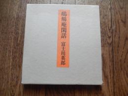 鴟鵂庵閑話 富士川英郎 著
    出版社 筑摩書房
    刊行年 昭和52
    ページ数 198p 

富士川 英郎（ふじかわ ひでお、1909年2月16日 - 2003年2月10日）は、日本のドイツ文学者・比較文学者、東京大学名誉教授。1909年、東京に生まれる。父富士川游は医学史家。神奈川県立湘南中学校から、旧制広島高等学校を経て1932年東京帝国大学を卒業。戦前、戦中は雑誌『四季』、『批評』などに寄稿。36年第六高等学校講師となり岡山に住む。1938年、長男富士川義之が出生。1943年、佐賀高等学校教授。戦後は1946年に九州帝国大学講師、1949年に新制発足した東京大学教養学部助教授、1956年教授。ドイツ文学、比較文学を講じ、1961年からは比較文学比較文化研究室主任教授、同僚は島田謹二、氷上英廣。著名な弟子に平川祐弘や芳賀徹、小堀桂一郎など多数。1969年定年退官、名誉教授、玉川大学教授、1979年定年、5年間客員教授。1989年に日本藝術院会員に選出された。終生鎌倉市に在住した。ドイツ文学者としてはR・M・リルケが専門で、『リルケ全集』の編纂を行った。またホフマンスタールの最初期の翻訳者で、のちに弟子らと『ホフマンスタール選集』の編纂にも参加した。近世漢詩の研究でも著名で『江戸後期の詩人たち』で、1968年に読売文学賞（評論・伝記賞）、高村光太郎賞を受賞。1986年、日本芸術院賞受賞[1]。1990年に『菅茶山』で大佛次郎賞を受賞した。汲古書院で刊行された『詩集日本漢詩』（全20巻）、『詞華集日本漢詩』（全11巻）、『紀行日本漢詩』（全5巻）の編纂にも参与した。 