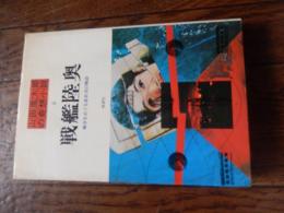 戦艦陸奥 : 戦争をめぐる悲壮美の物語 ＜山田風太郎の奇想小説 5＞山田風太郎 著
    出版社 桃源社
    刊行年 1980年 初版 カバー付き
    ページ数 229p
    サイズ 19cm
    