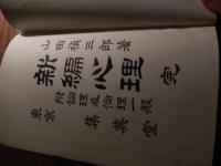新編心理 : 付・論理及倫理一般　明治32年初版
山田禎三郎 著
出版社：集英堂
234p 23cm カバーなし　所々線引きあります。


山田 禎三郎（1871年4月22日（明治4年3月3日） - 1930年（昭和5年）10月6日）は、日本の教育者、実業家、衆議院議員。信濃国諏訪郡東堀村（現長野県岡谷市）に生まれる。1894年東京高等師範学校を卒業後、郡立諏訪実科中学（長野県諏訪清陵高等学校・附属中学校）に勤め、千葉県師範学校に赴任。その後、 同郷の渡辺千秋京都府知事の縁故で京都府視学に登用されたが辞任し、1899年茨城県師範学校の校長となった。1900年教職を去り、千葉新聞の記者となる。その後は実業界に転じ、書肆普及会会長、帝国書籍取締役に就任。1902年の教科書疑獄事件では事件発覚のきっかけを作った人物となったが、当人は直前にヨーロッパの教科書事情調査として渡英しており、逮捕は免れたものの留守宅が家宅捜索を受けた。また政界に進出し、1902年の第7回衆議院議員総選挙に長野市選挙区から出馬し落選、1912年の第11回衆議院議員総選挙に同県郡部選挙区から当選を果たす。しかし事業の失敗により1年足らずで辞職し、株券の偽造により投獄された。1907年に中ノ鳥島を発見し、上陸の後、測量までしたとされるが、その後誰1人としてこの島を発見する事は出来なかった。 