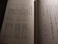 新編心理 : 付・論理及倫理一般　明治32年初版
山田禎三郎 著
出版社：集英堂
234p 23cm カバーなし　所々線引きあります。


山田 禎三郎（1871年4月22日（明治4年3月3日） - 1930年（昭和5年）10月6日）は、日本の教育者、実業家、衆議院議員。信濃国諏訪郡東堀村（現長野県岡谷市）に生まれる。1894年東京高等師範学校を卒業後、郡立諏訪実科中学（長野県諏訪清陵高等学校・附属中学校）に勤め、千葉県師範学校に赴任。その後、 同郷の渡辺千秋京都府知事の縁故で京都府視学に登用されたが辞任し、1899年茨城県師範学校の校長となった。1900年教職を去り、千葉新聞の記者となる。その後は実業界に転じ、書肆普及会会長、帝国書籍取締役に就任。1902年の教科書疑獄事件では事件発覚のきっかけを作った人物となったが、当人は直前にヨーロッパの教科書事情調査として渡英しており、逮捕は免れたものの留守宅が家宅捜索を受けた。また政界に進出し、1902年の第7回衆議院議員総選挙に長野市選挙区から出馬し落選、1912年の第11回衆議院議員総選挙に同県郡部選挙区から当選を果たす。しかし事業の失敗により1年足らずで辞職し、株券の偽造により投獄された。1907年に中ノ鳥島を発見し、上陸の後、測量までしたとされるが、その後誰1人としてこの島を発見する事は出来なかった。 