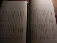 新編心理 : 付・論理及倫理一般　明治32年初版
山田禎三郎 著
出版社：集英堂
234p 23cm カバーなし　所々線引きあります。


山田 禎三郎（1871年4月22日（明治4年3月3日） - 1930年（昭和5年）10月6日）は、日本の教育者、実業家、衆議院議員。信濃国諏訪郡東堀村（現長野県岡谷市）に生まれる。1894年東京高等師範学校を卒業後、郡立諏訪実科中学（長野県諏訪清陵高等学校・附属中学校）に勤め、千葉県師範学校に赴任。その後、 同郷の渡辺千秋京都府知事の縁故で京都府視学に登用されたが辞任し、1899年茨城県師範学校の校長となった。1900年教職を去り、千葉新聞の記者となる。その後は実業界に転じ、書肆普及会会長、帝国書籍取締役に就任。1902年の教科書疑獄事件では事件発覚のきっかけを作った人物となったが、当人は直前にヨーロッパの教科書事情調査として渡英しており、逮捕は免れたものの留守宅が家宅捜索を受けた。また政界に進出し、1902年の第7回衆議院議員総選挙に長野市選挙区から出馬し落選、1912年の第11回衆議院議員総選挙に同県郡部選挙区から当選を果たす。しかし事業の失敗により1年足らずで辞職し、株券の偽造により投獄された。1907年に中ノ鳥島を発見し、上陸の後、測量までしたとされるが、その後誰1人としてこの島を発見する事は出来なかった。 