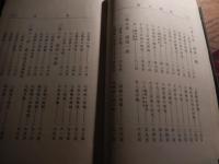 新編心理 : 付・論理及倫理一般　明治32年初版
山田禎三郎 著
出版社：集英堂
234p 23cm カバーなし　所々線引きあります。


山田 禎三郎（1871年4月22日（明治4年3月3日） - 1930年（昭和5年）10月6日）は、日本の教育者、実業家、衆議院議員。信濃国諏訪郡東堀村（現長野県岡谷市）に生まれる。1894年東京高等師範学校を卒業後、郡立諏訪実科中学（長野県諏訪清陵高等学校・附属中学校）に勤め、千葉県師範学校に赴任。その後、 同郷の渡辺千秋京都府知事の縁故で京都府視学に登用されたが辞任し、1899年茨城県師範学校の校長となった。1900年教職を去り、千葉新聞の記者となる。その後は実業界に転じ、書肆普及会会長、帝国書籍取締役に就任。1902年の教科書疑獄事件では事件発覚のきっかけを作った人物となったが、当人は直前にヨーロッパの教科書事情調査として渡英しており、逮捕は免れたものの留守宅が家宅捜索を受けた。また政界に進出し、1902年の第7回衆議院議員総選挙に長野市選挙区から出馬し落選、1912年の第11回衆議院議員総選挙に同県郡部選挙区から当選を果たす。しかし事業の失敗により1年足らずで辞職し、株券の偽造により投獄された。1907年に中ノ鳥島を発見し、上陸の後、測量までしたとされるが、その後誰1人としてこの島を発見する事は出来なかった。 