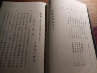 新編心理 : 付・論理及倫理一般　明治32年初版
山田禎三郎 著
出版社：集英堂
234p 23cm カバーなし　所々線引きあります。


山田 禎三郎（1871年4月22日（明治4年3月3日） - 1930年（昭和5年）10月6日）は、日本の教育者、実業家、衆議院議員。信濃国諏訪郡東堀村（現長野県岡谷市）に生まれる。1894年東京高等師範学校を卒業後、郡立諏訪実科中学（長野県諏訪清陵高等学校・附属中学校）に勤め、千葉県師範学校に赴任。その後、 同郷の渡辺千秋京都府知事の縁故で京都府視学に登用されたが辞任し、1899年茨城県師範学校の校長となった。1900年教職を去り、千葉新聞の記者となる。その後は実業界に転じ、書肆普及会会長、帝国書籍取締役に就任。1902年の教科書疑獄事件では事件発覚のきっかけを作った人物となったが、当人は直前にヨーロッパの教科書事情調査として渡英しており、逮捕は免れたものの留守宅が家宅捜索を受けた。また政界に進出し、1902年の第7回衆議院議員総選挙に長野市選挙区から出馬し落選、1912年の第11回衆議院議員総選挙に同県郡部選挙区から当選を果たす。しかし事業の失敗により1年足らずで辞職し、株券の偽造により投獄された。1907年に中ノ鳥島を発見し、上陸の後、測量までしたとされるが、その後誰1人としてこの島を発見する事は出来なかった。 