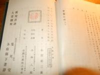 新編心理 : 付・論理及倫理一般　明治32年初版
山田禎三郎 著
出版社：集英堂
234p 23cm カバーなし　所々線引きあります。


山田 禎三郎（1871年4月22日（明治4年3月3日） - 1930年（昭和5年）10月6日）は、日本の教育者、実業家、衆議院議員。信濃国諏訪郡東堀村（現長野県岡谷市）に生まれる。1894年東京高等師範学校を卒業後、郡立諏訪実科中学（長野県諏訪清陵高等学校・附属中学校）に勤め、千葉県師範学校に赴任。その後、 同郷の渡辺千秋京都府知事の縁故で京都府視学に登用されたが辞任し、1899年茨城県師範学校の校長となった。1900年教職を去り、千葉新聞の記者となる。その後は実業界に転じ、書肆普及会会長、帝国書籍取締役に就任。1902年の教科書疑獄事件では事件発覚のきっかけを作った人物となったが、当人は直前にヨーロッパの教科書事情調査として渡英しており、逮捕は免れたものの留守宅が家宅捜索を受けた。また政界に進出し、1902年の第7回衆議院議員総選挙に長野市選挙区から出馬し落選、1912年の第11回衆議院議員総選挙に同県郡部選挙区から当選を果たす。しかし事業の失敗により1年足らずで辞職し、株券の偽造により投獄された。1907年に中ノ鳥島を発見し、上陸の後、測量までしたとされるが、その後誰1人としてこの島を発見する事は出来なかった。 