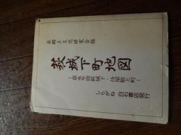 萩城下町地図 : 嘉永年間萩城下・侍屋敷と町 改訂9版　財団法人熊谷美術館所蔵　萩城下絵図屏風の複製図
 萩郷土研究会編
    出版社 しらがね白石書店
    刊行年 昭和54年
    地図1枚
    サイズ 58×80cm(折りたたみ22cm) 