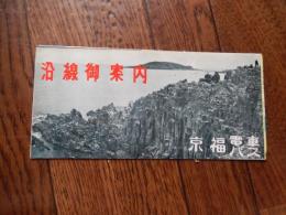 京福電車バス沿線案内　37.5cm-26cm　昭和30年〜40年代

1944年には永平寺鉄道・丸岡鉄道も合併し、1950年頃には京都と福井で合わせて120.9kmもの路線網を擁することになった。その後はモータリゼーションの進展に伴い、1960年代から、福井支社管内の不採算路線・区間の廃止や、叡山本線・鞍馬線を叡山電鉄として分社化するなどの合理化を進めた。当初は阪神電気鉄道と関係が深く、車両や技術面の共通性も見られた。1960年頃までは観光開発地域の競合する京阪電気鉄道と激しく争っていた。
1942年（昭和17年）
        3月2日 京福電気鉄道株式会社設立。京都電燈の鉄軌道事業を継承。
        8月1日 鞍馬電気鉄道・三国芦原電鉄を合併。鞍馬線、三国芦原線とする。
    1944年（昭和19年）12月1日 永平寺鉄道・丸岡鉄道を合併。永平寺線、丸岡線とする。
    1946年（昭和21年）8月7日 京都バス株式会社を全額出資の子会社として設立、京都地区のバス事業子会社を統合。
    1948年（昭和23年）11月26日 福井県乗合自動車の乗合バス事業の一部を譲受。
    1952年（昭和27年）11月12日 子会社として三国競艇施設（現・三国観光産業）設立。
    1956年（昭和31年）7月5日 比叡山ロープウェー営業開始。
    1959年（昭和34年）4月16日 比叡山頂遊園営業開始。
    1960年（昭和35年）10月20日 福井支社でタクシー事業営業開始。
    1962年（昭和37年）4月1日 京福タクシーにタクシー事業を譲渡。
    1963年（昭和38年）8月1日 福井県乗合自動車を合併し、福井地区のバス事業を直営化。
    1964年（昭和39年）
        1月5日 京福電鉄鞍馬線電車衝突事故発生。
        8月22日 越前本線 保田-発坂間 衝突事故発生 1名死亡。
        10月2日 八瀬遊園営業開始。
        12月24日 比叡山人工スキー場営業開始。
    1968年（昭和43年）7月11日 丸岡線を廃止。