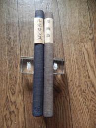 三笠全書2冊　美術論　武田武志著　昭13年初版、 ルネサンス　徳永郁介著　昭14年
初版　線引き、函なしです。