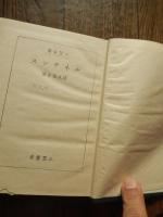三笠全書2冊　美術論　武田武志著　昭13年初版、 ルネサンス　徳永郁介著　昭14年
初版　線引き、函なしです。
