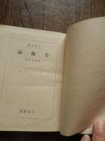 三笠全書2冊　美術論　武田武志著　昭13年初版、 ルネサンス　徳永郁介著　昭14年
初版　線引き、函なしです。