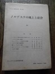 ノルデステの風土と社會 -ブラジル研究叢書 3集-
增田秀一 中尾熊喜 佐藤常藏他　
    出版社 サンパウロ人文科学研究会編刊　
    刊行年 昭31 初　サン・フランシスコの河流域とその開発 南バイーヤのカカオ地帯他
