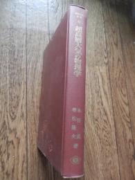 超高層大気の物理学 ＜物理科学選書 6＞
 永田武・等松隆夫 共著
    出版社 裳華房
    刊行年 昭和48年11月第1版 