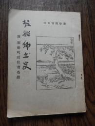 堀船郷土史 : 附堀船町居住者名簿　ほりふな発行所刊行
田久保周譽著他　東京都北区堀船町　堀船郷土史刊行会　昭和27年発行　非売品
140p 19cm 

