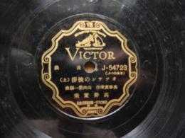 SP盤　漫談　オッサンの挨拶路上下　高勢實乘作　山田栄一編曲

高勢實乘（明治30年（1897年）12月13日 - 昭和22年（1947年）11月19日）は、俳優。サイレント映画時代からトーキー初期にかけ活動した。「アーノネおっさん」、「わしゃかなわんよ」等のギャグを繰り出すコミックリリーフとしての活躍で知られ、とりわけ山中貞雄監督作品の常連であった。愛称は「アーノネのオッサン」。本名は能登谷新ー。