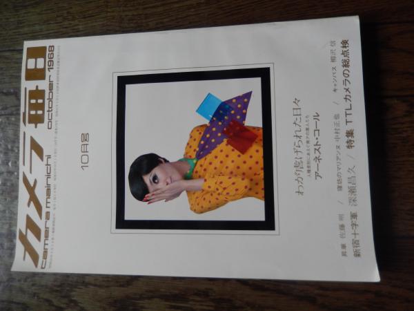 カメラ毎日 1968年10月号 新宿十字軍-深瀬昌久14ページ わが虐げ