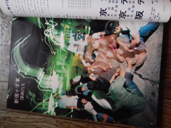 カメラ毎日 1968年10月号 新宿十字軍-深瀬昌久14ページ わが虐げ